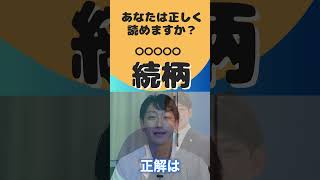 知らないと恥ずかしい？誤読・難読シリーズ１「続柄」