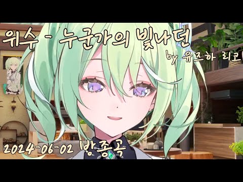 위수 - 누군가의 빛나던 ｜ Cover by 유즈하 리코