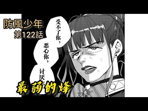 [防風少年 漫畫第122話] 最弱的烽