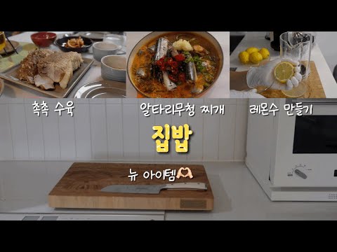 초등맘 집밥| 검트리 캄포 도마, 우스토프🔪 | 압력솥 수육, 알타리무청 꽁치찌개👍🏻, 레몬수 만들기🍋| 화담숲🍁