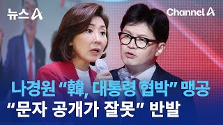 나경원 “한동훈, 대통령 협박” 맹공…“문자 공개가 잘못” 반발 | 뉴스A