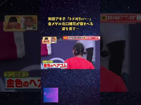 【炎上】和田アキ子 北口榛花が寝そべる姿を見て「トドみたい…」