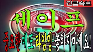 [세이프 코인전망] "긴급속보! 중요한 매도 타임밍 놓치면 후회합니다"