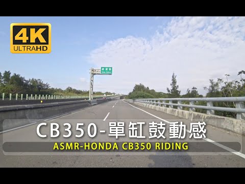 【ASMR】Honda CB350 行駛排氣聲| 桃園61下方騎行 | 單缸股動感 |  第一人視角 Honda GB350 Pure  Sound | Taiwan ride | Taoyuan