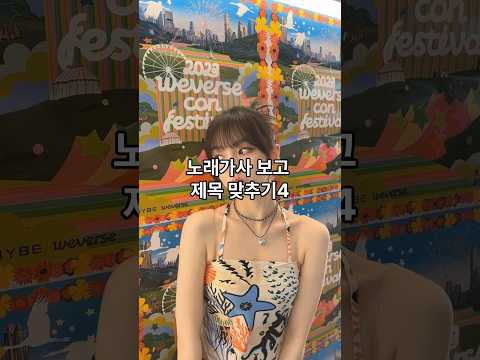 노래가사보고 제목 맞추기4