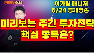 [MBN골드, 이가람 매니저] 미리보는 주간 투자전략, 핵심 종목은?