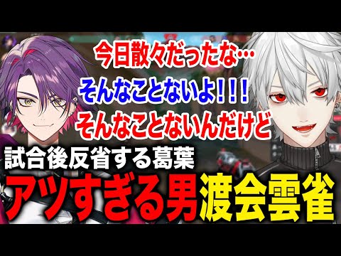 反省会で下がっている葛葉にアツすぎる男渡会雲雀が必死に励ます姿が最高に面白すぎたw【葛葉/渡会雲雀/小柳ロウ/プティ/酒寄颯馬/Laz/にじさんじ】