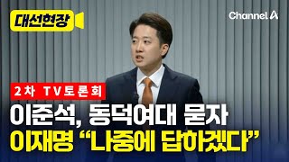 이준석, '전장연·동덕여대' 묻자…이재명 "나중에 답하겠다"