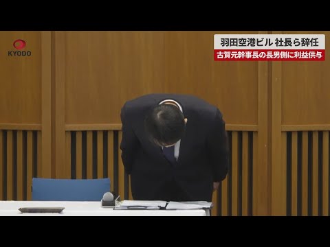 【速報】羽田空港ビル、社長ら辞任 古賀元幹事長の長男側に利益供与