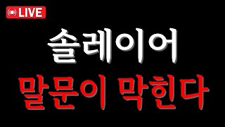 「솔레이어 코인전망」말문이 막히는 상황이네요.. Feat. SOLAYER