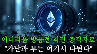 [이더리움 전망]방금전 퍼진 충격자료 "가난과 부는 여기서 나뉜다" #이더리움대응 #이더리움ETF #업비트시황