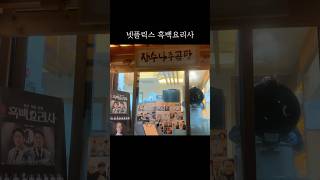 넷플릭스 흑백요리사 안유성명장의 나주곰탕 광주맛집 #shorts