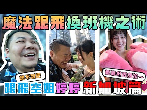 跟飛空姐婷婷ep3｜換班機跟飛 跟空姐婷婷逛新加坡機場 我們心中第一名的機場｜鐵牛婷婷