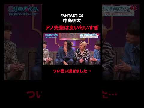 【見取り図じゃん】FANTASTICS中島颯太「いい匂いだけどリハでいるかな…」「つい言い過ぎました」｜#見取り図じゃん #ABEMA で最新話無料配信中！#shorts