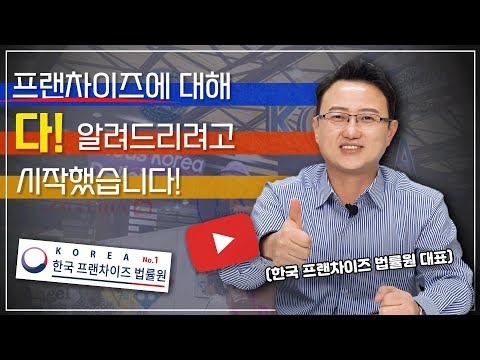 ❗️프랜차이즈 관련자 주목❗️ 프랜차이즈 관련해서 모든지 알려드립니다.