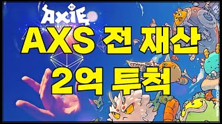 엑시인피니티 차트 보고 올인했습니다. 🤯