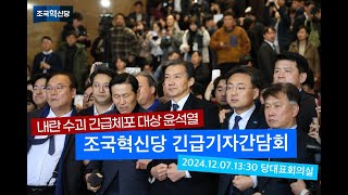 [24.12.07] 윤석열 담화, 조국혁신당 긴급기자간담회  #국회 #조국혁신당 #조국 #황운하 #김선민