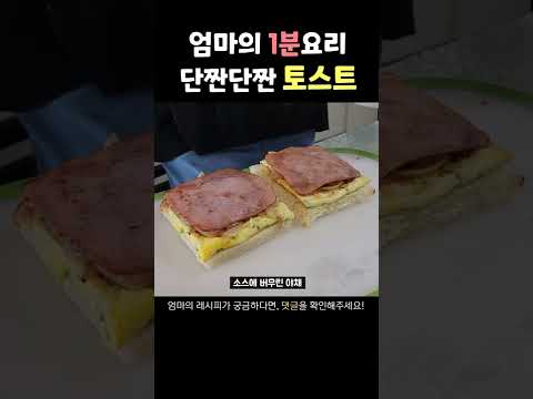 이삭토스트 뺨치는 엄마표 단짠단짠 토스트