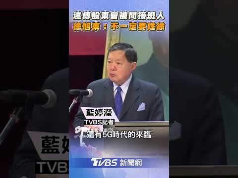遠傳股東會被問接班人 徐旭東: 不一定要姓徐｜TVBS新聞 @TVBSNEWS01 ​