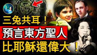 東方聖人來了！祂會喚醒所有人的神性！阻止恐怖大王肆虐！火星男孩、美國多位預言家凱西、珍妮看見未來！祂比耶穌還偉大！| #未解之謎 扶搖