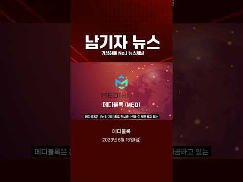 [메디블록] 모든 데이터가 매수를 부르고 있다 #shorts