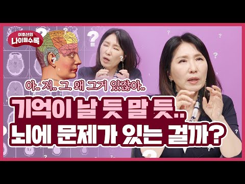 내가 기억력이 떨어졌나?? 생각 날 듯 말 듯 그 단어가 생각이 안난다면?! | 나이들수록 ep.32 생각안나는 그거 생각해 내기 | 기억력 노화 건망증 설단현상