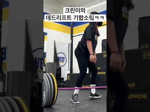 너 뭔데 날 힘들게 해..? #크로스핏 #크린이 #데드리프트 #crossfit #shorts