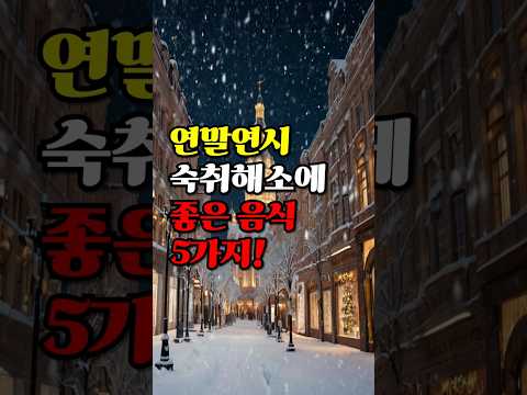 연말연시 숙취해소에 좋은 음식 5가지! #건강정보 #숙취해소#숙취에좋은음식 #숙취