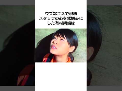 有村架純のキスシーンに関する面白エピソード… #芸能人 #芸能 #有村架純 #炎上 #女優 #感動 #驚愕 #雑学 #shorts #暴露 #美女 #美人 #女性 #キス