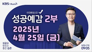 [성공예감 이대호입니다] 2부 풀영상 | 태양광의 원리와 활용 - 곽재식 작가 | KBS 250425 방송