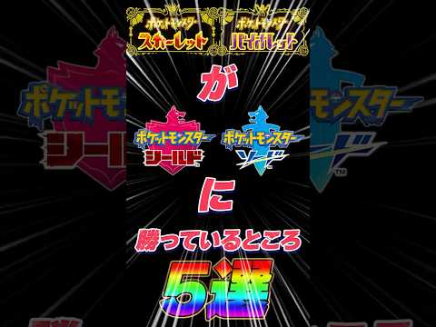 ポケモンSVが剣盾に勝っているところ5選！！