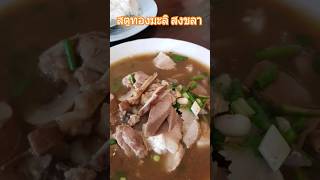 ร้านทองมะลิข้าวสตู🐷🥢สงขลา #ภูโตชวนชิม