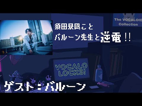 【バルーン】須田景凪ことバルーン先生と一緒に逆電！②