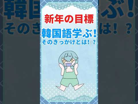 小6V、韓国語を学ぶと決意⁉️ #shorts #vtuber #イラストレーター #イラスト #ショート #イラストメイキング