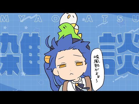 *. 雑談┊生存報告ぅ～まだ咳がでる～ˎˊ˗（　天宮こころ / にじさんじ　）