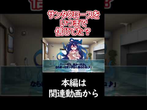 想像上の赤服じーさんをいつまで信じていたか？#shoots#ゆっくり茶番劇 #かわいいだけじゃだめですか