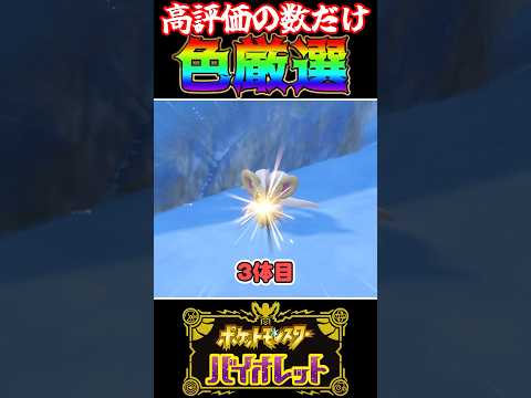 一旦別ポケの色証でチルする！！高評価の数だけ色厳選Part3 #shorts #ゆっくり実況