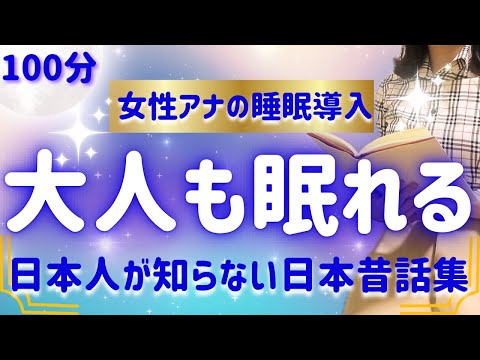 【本気で眠りたいあなたへ】優しい読み聞かせでぐっすり寝落ち 【元TBS番組キャスター】アナウンサーのおやすみ朗読・絵本読み聞かせ【睡眠導入・睡眠用bgm・朗読睡眠・眠くなる話・朗読女性】