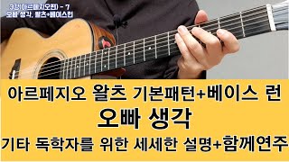 3강-7 오빠생각, 왈츠, 베이스 런,  #아르페지오왈츠,  #통기타독학, #오빠생각