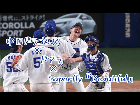 【プロ野球】中日ドラゴンズ×Superfly『beautiful』MAD
