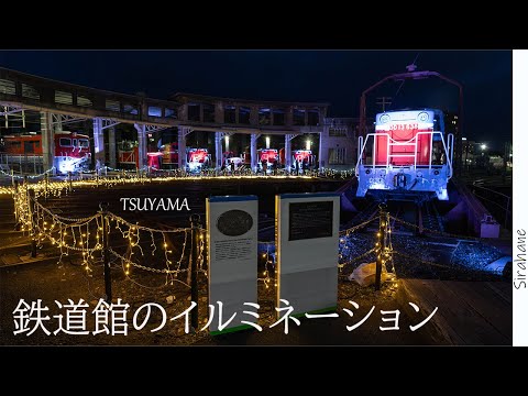 津山まなびの鉄道館のイルミネーションに行ってみたら、いろんな意味で楽しめた