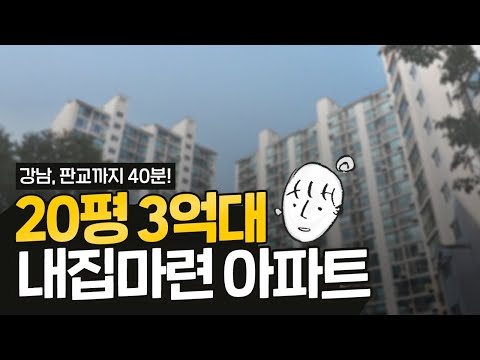강남,판교에서 1시간 이내! 3억으로 내집마련하기 좋은 곳은 어디?ㅣ20대임모스의 가계부일기