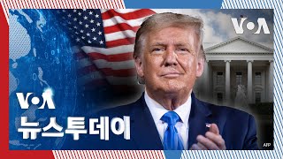 [VOA 뉴스 투데이] 트럼프 2기 정부…한국과 협력·고관세 압박도 예상  - 2025년 1월 18일