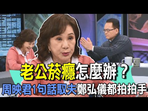 老公菸癮怎麼辦？周映君1句話馭夫鄭弘儀都拍拍手【新聞挖挖哇】
