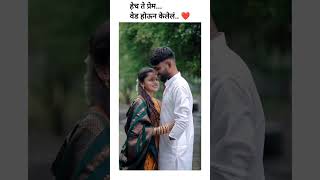 Sejal Mandekar ❤️ Rohan Manjare ✨ New Trending instagram Reel Video #love #marathitrnding #wedding