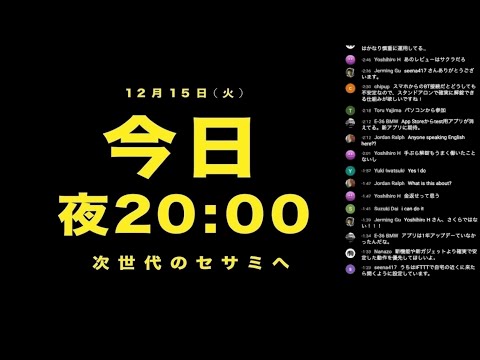 【2020/12/15ライブ】大発表！セサミ3、セサミボット、セサミサイクル