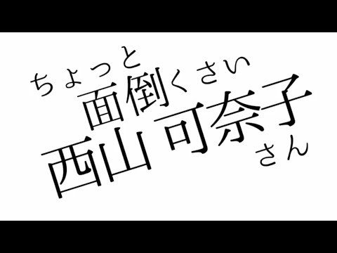 ちょっと面倒くさい西山可奈子さん/SLAVE.V-V-R（Official）