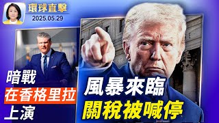 美法院擋川普關稅，引爆激辯；威攝中共，香格里拉對話將登場；美速撤中國學生簽證，技校獲10億；中國疫情攀升，多名醫生猝死【環球直擊】2025-05-29