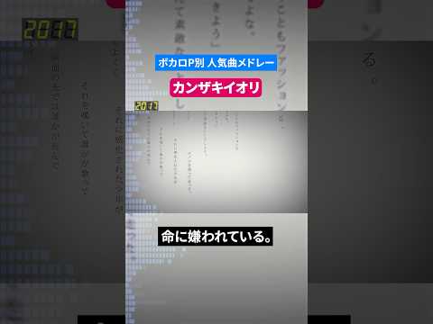 【カンザキイオリ】ボカロP別人気曲メドレー
