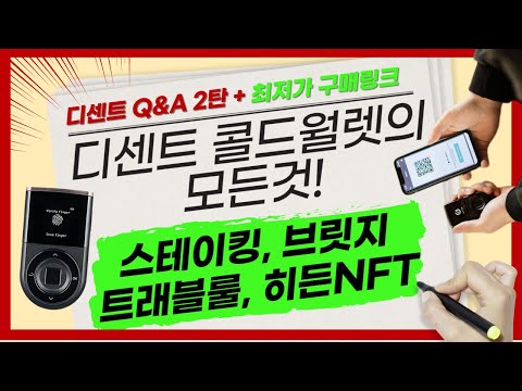 디센트 콜드월렛, 지갑으로 스테이킹 가능합니다!ㅣ오픈씨 히든 NFT의 해킹위험은? ㅣ디센트 트래블룰 적용은?  모르면 이영상 보세요